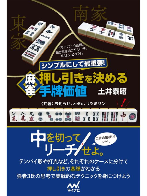 シンプルにして最重要! 麻雀 押し引きを決める手牌価値の表紙